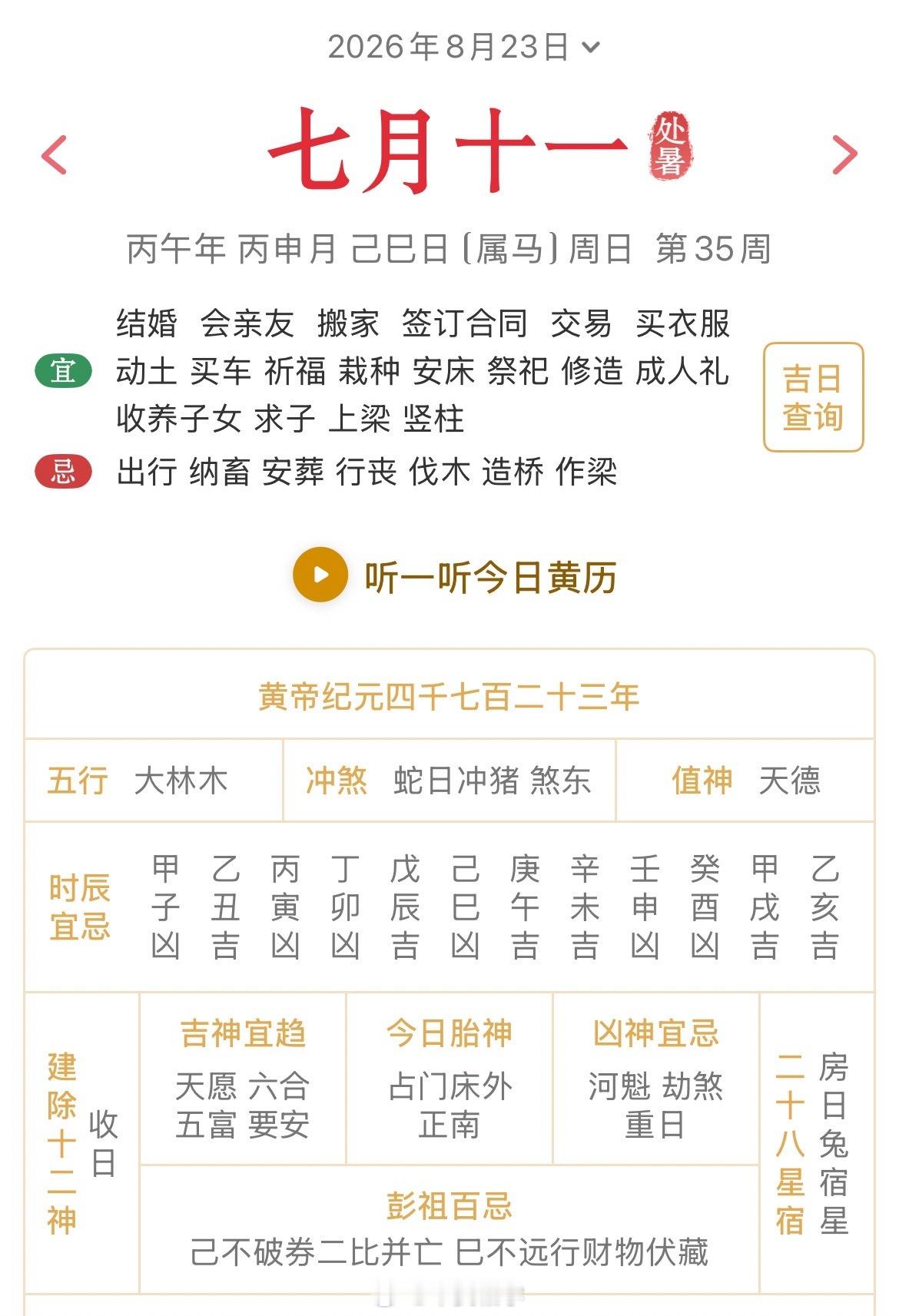 十二生肖每日简运 仅供参考2026.8.23丙午年丙申月己巳日己巳天克地冲癸亥：