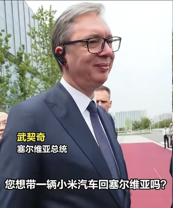 2026年5月26日，塞尔维亚总统武契奇参访小米汽车超级工厂引发全网热议。
 