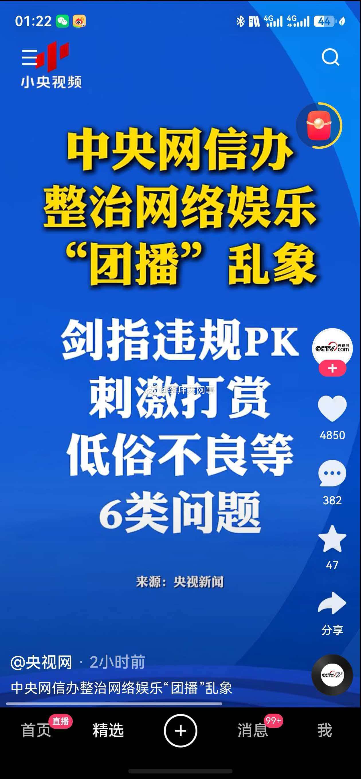 中央网信办整顿网络娱乐“团播”乱像，剑指违规PK、刺激打赏、低俗不良等六类问题！