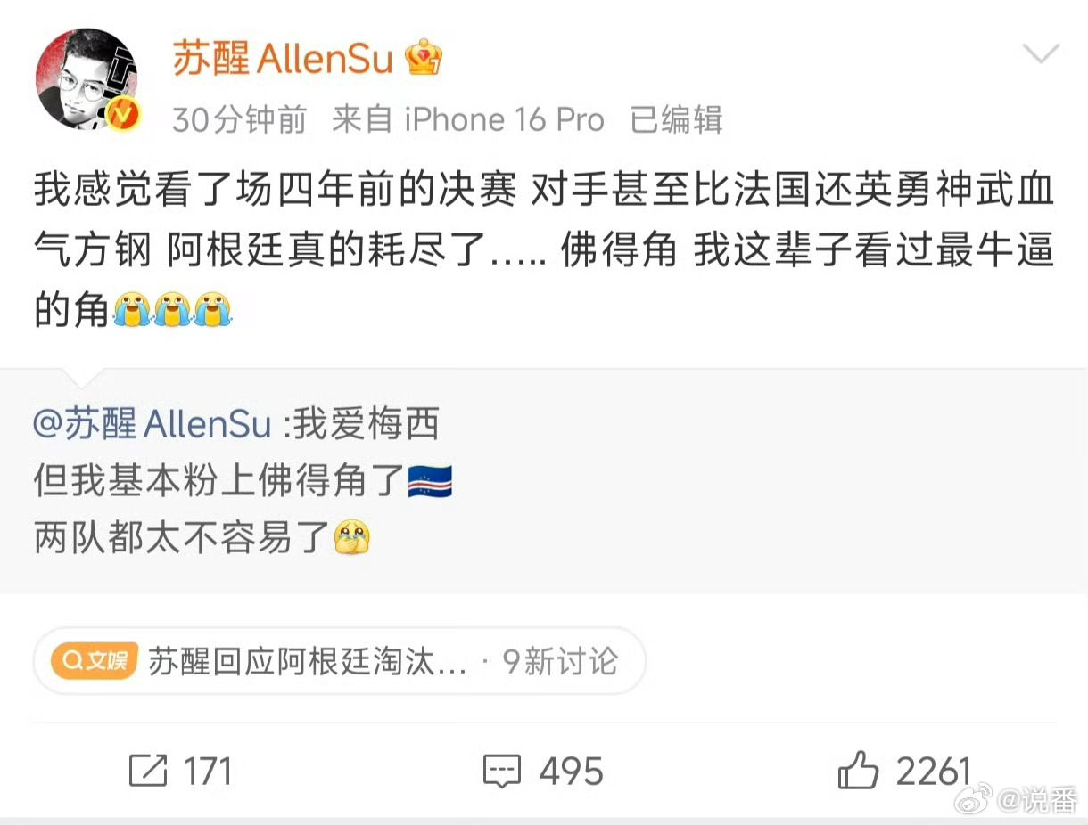 苏醒回应阿根廷淘汰佛得角歌手苏醒在社交媒体上连发感慨，形容阿根廷队3-2险胜佛得