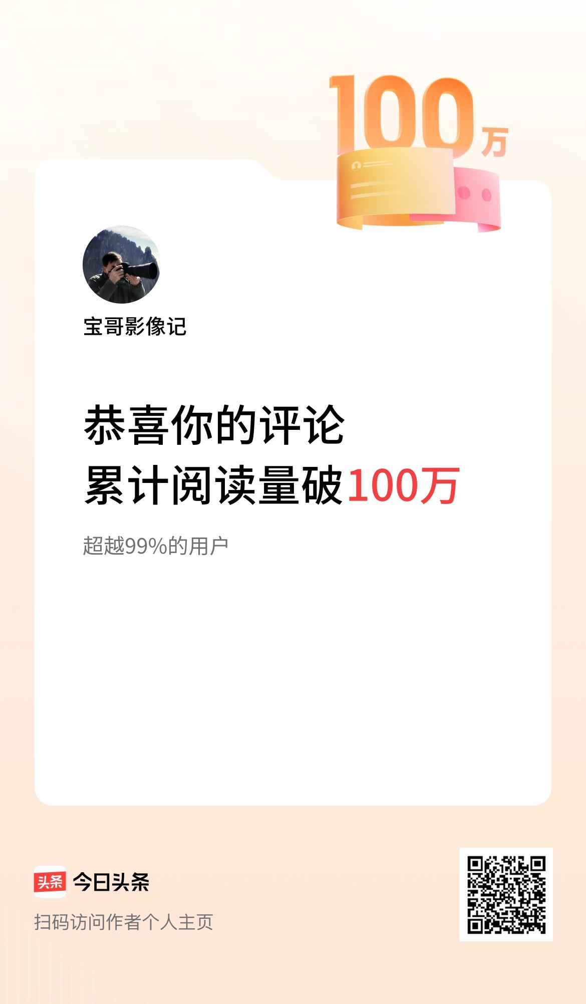 我在头条累计评论获阅读破100万次啦！欢迎关注@宝哥影像记