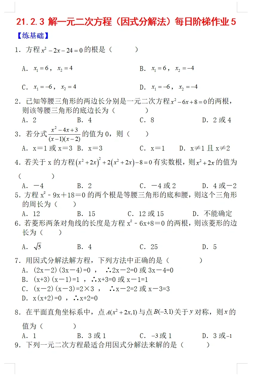 每日阶段作业《解一元二次方程》因式分解法