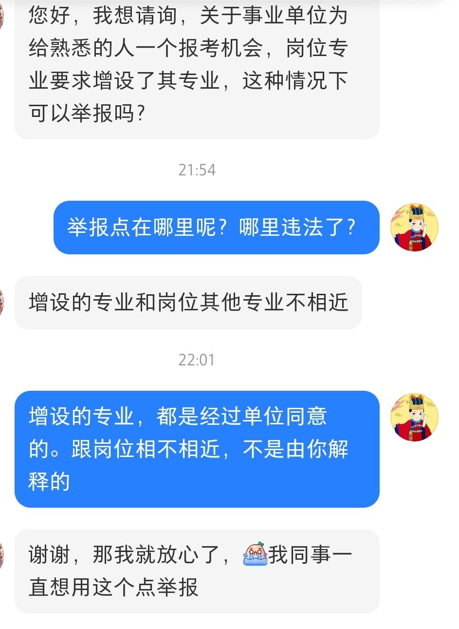 您好，我想请询，关于事业单位为给熟悉的人一个报考机会，岗位专业要求增设了其专业，