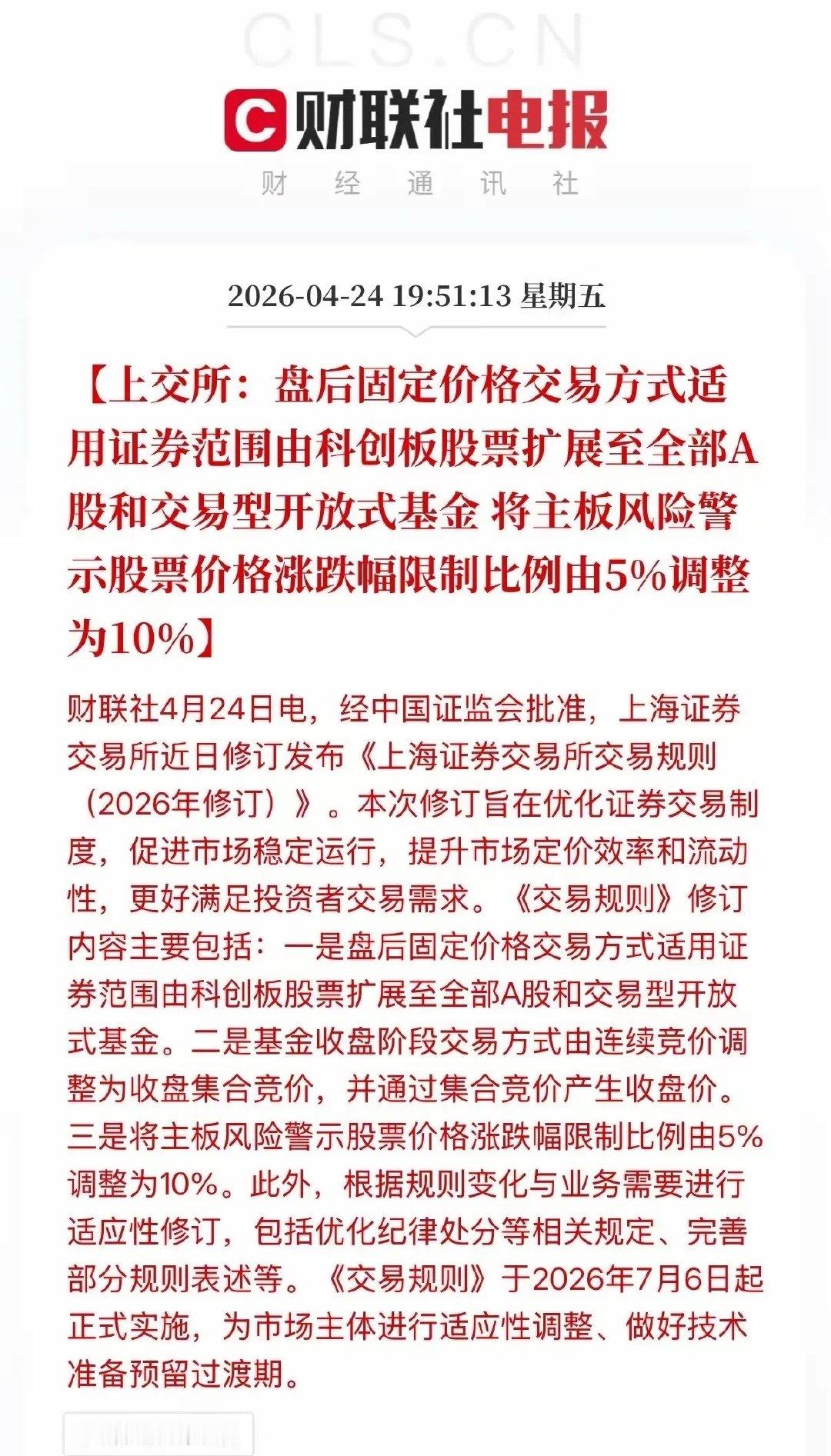 A股交易新规下周正式落地，交易时间变相延长了半小时，全市场所有A股和ETF都能够