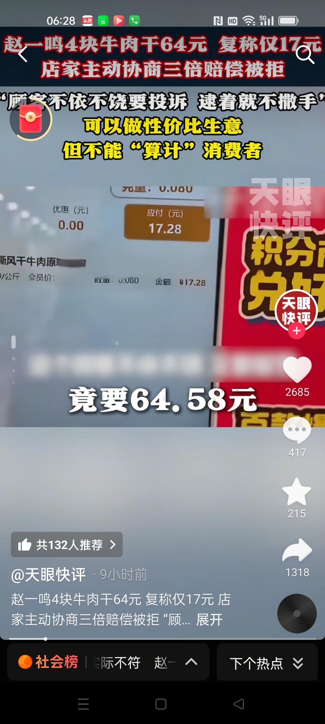 有没有和我一样没买过赵一鸣零食的？
河北沧州一顾客买4块牛肉干，要付64元。重新