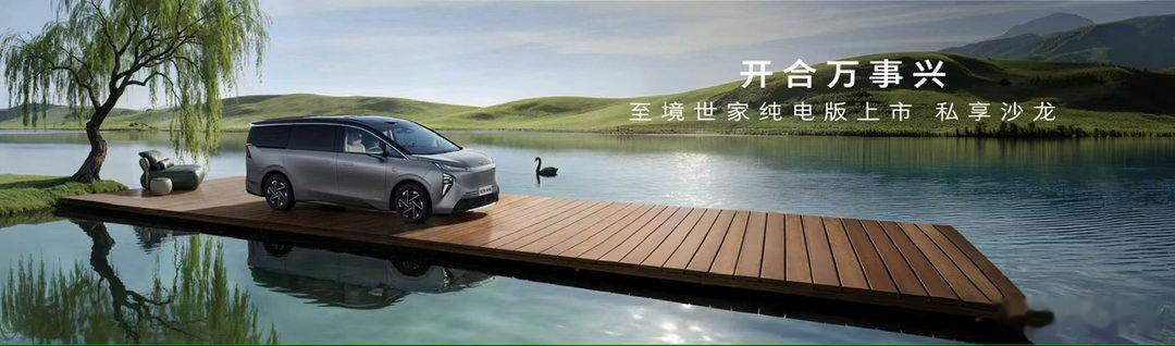 别克至境世家纯电版马上要上市了，有别克MPV家族200万台的经验，再结合上汽在新