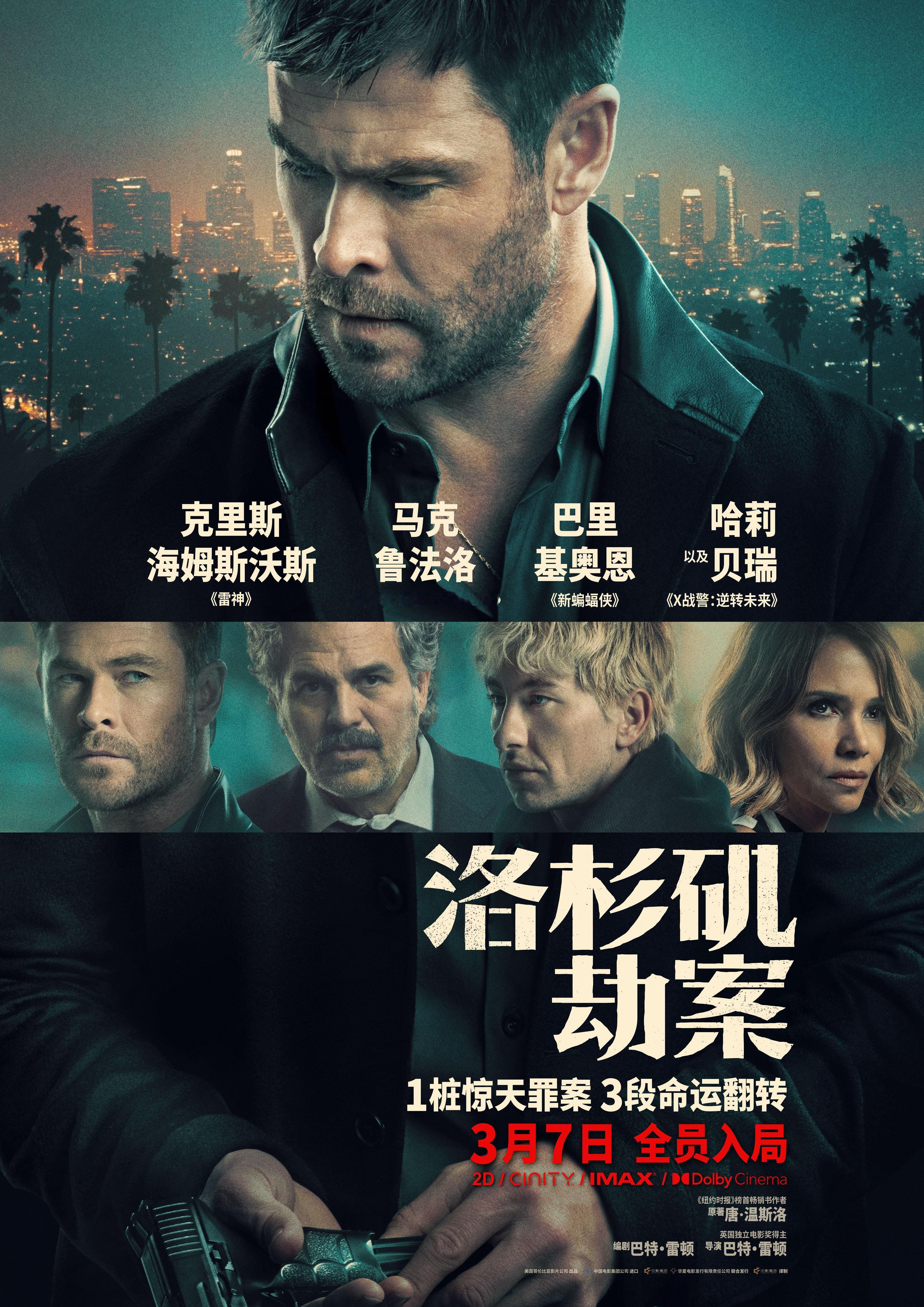 都市犯罪动作大片《洛杉矶劫案》定档3月7日上映，“雷神”“绿巨人”“暴风女”“新