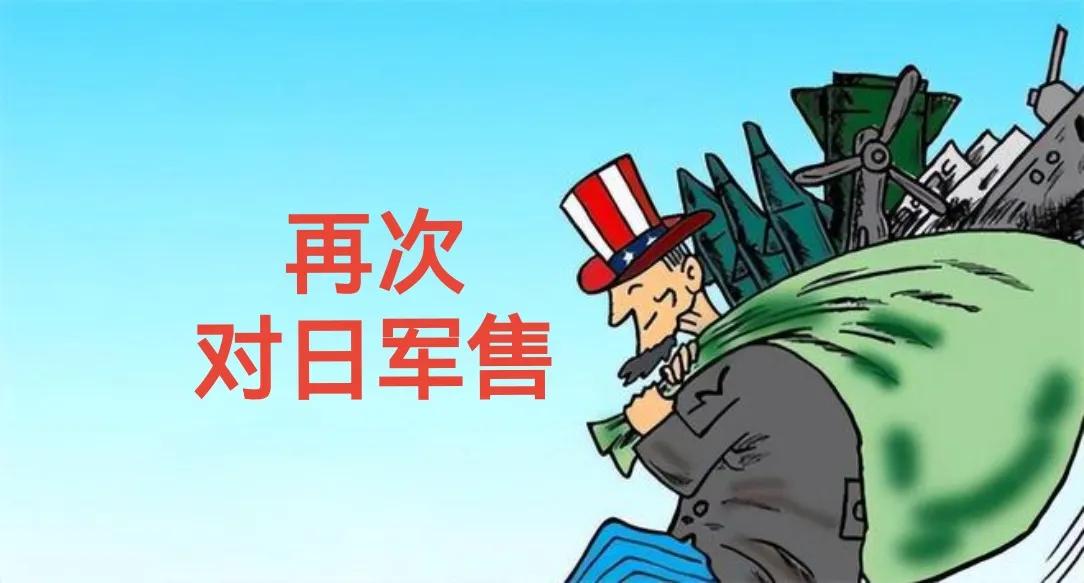 中日博弈正酣，美国却悄悄赚翻了！这波“拱火卖军火”的操作，把算盘打得全世界都听见