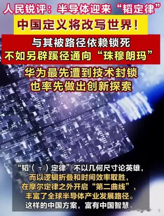 华为"韬定律"来了！这次，中国芯要弯道超车了
新闻：华为发布国内首个指导半导体领