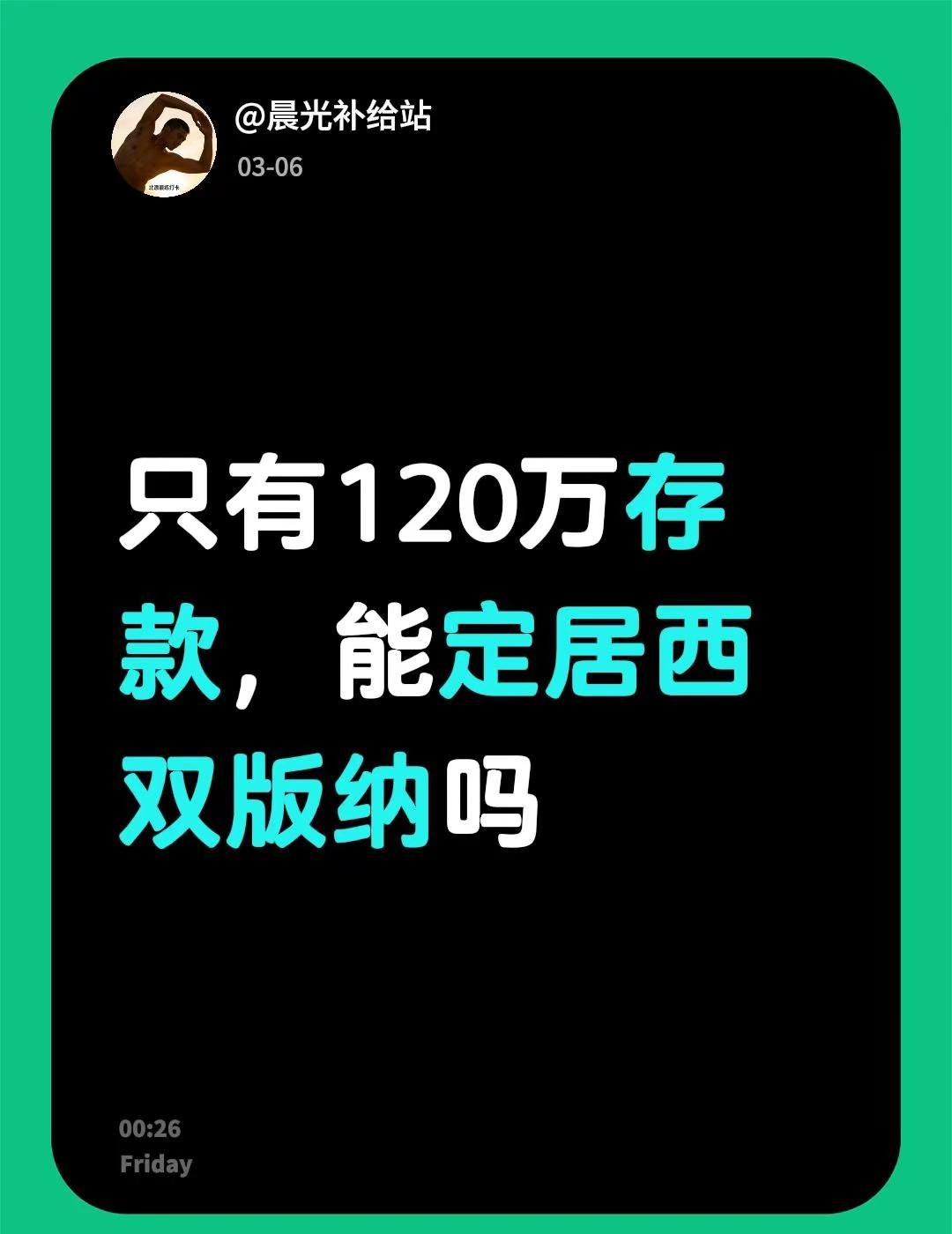 我评论了@姚一刀的时间胶囊 的作品：只有120万存款，能定居西双版纳吗