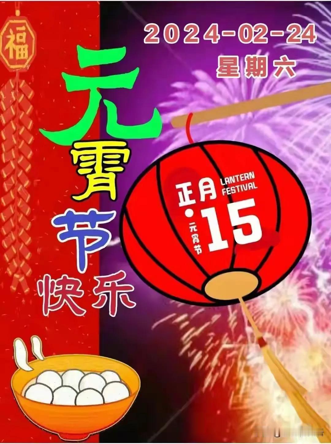 十五闹元宵，节日快乐。