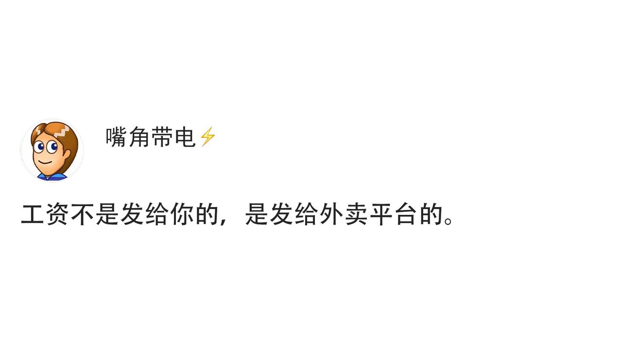 工资不是发给你的，是发给外卖平台的
