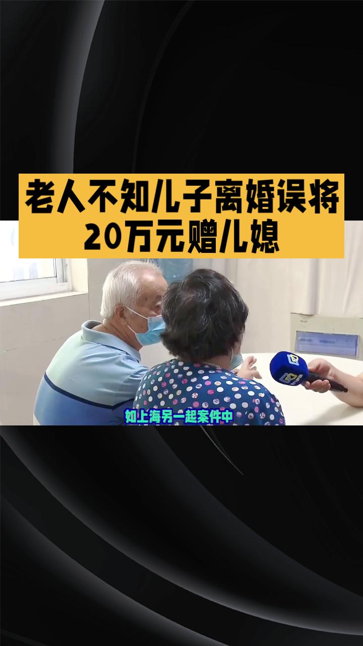 老人不知儿子离婚误将20万元赠儿媳，遗赠被判无效，引发家庭纷争。
近日，一起因误