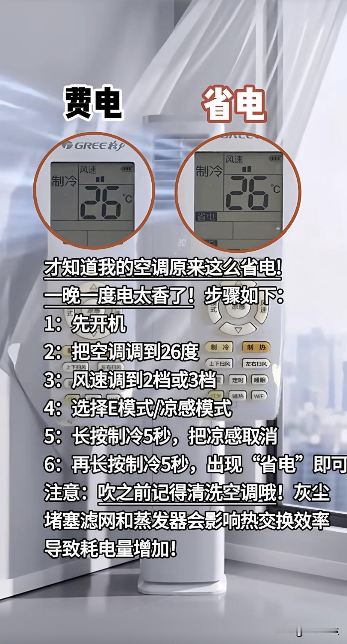 空调怎么调最省电？看这里！
