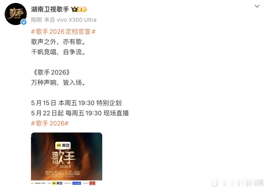 【#歌手2026定档官宣# 】5月14日，宣布《歌手2026》5月15日19:3