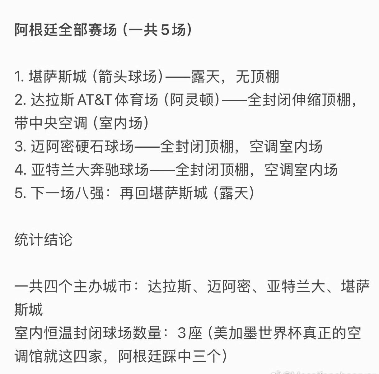 阿根廷想不赢球都难！
美加墨世界杯仅仅4座空调球馆，阿根廷比赛就占了3座。
如果