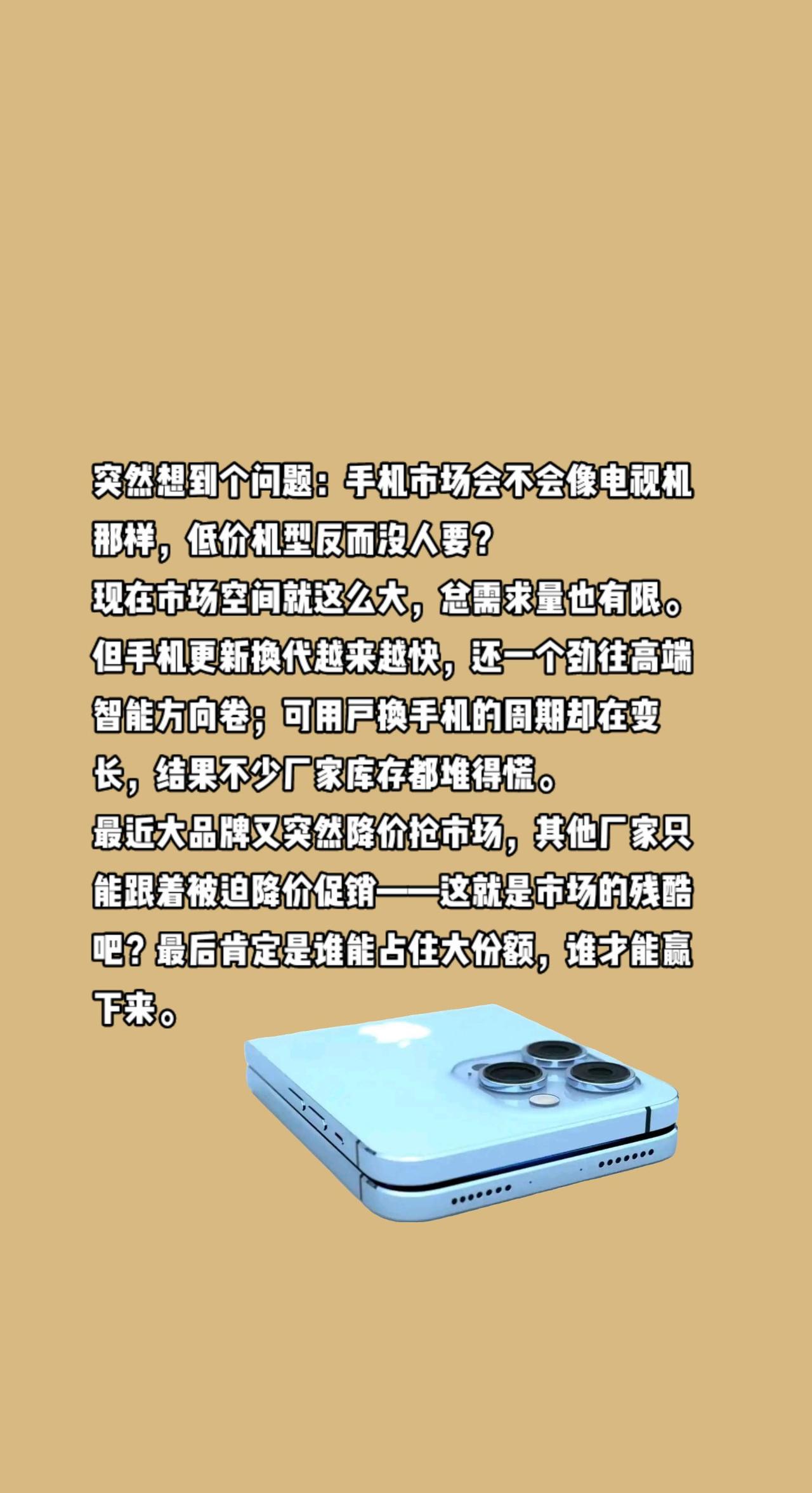 如何看待苹果带头降价其他手机厂商跟随