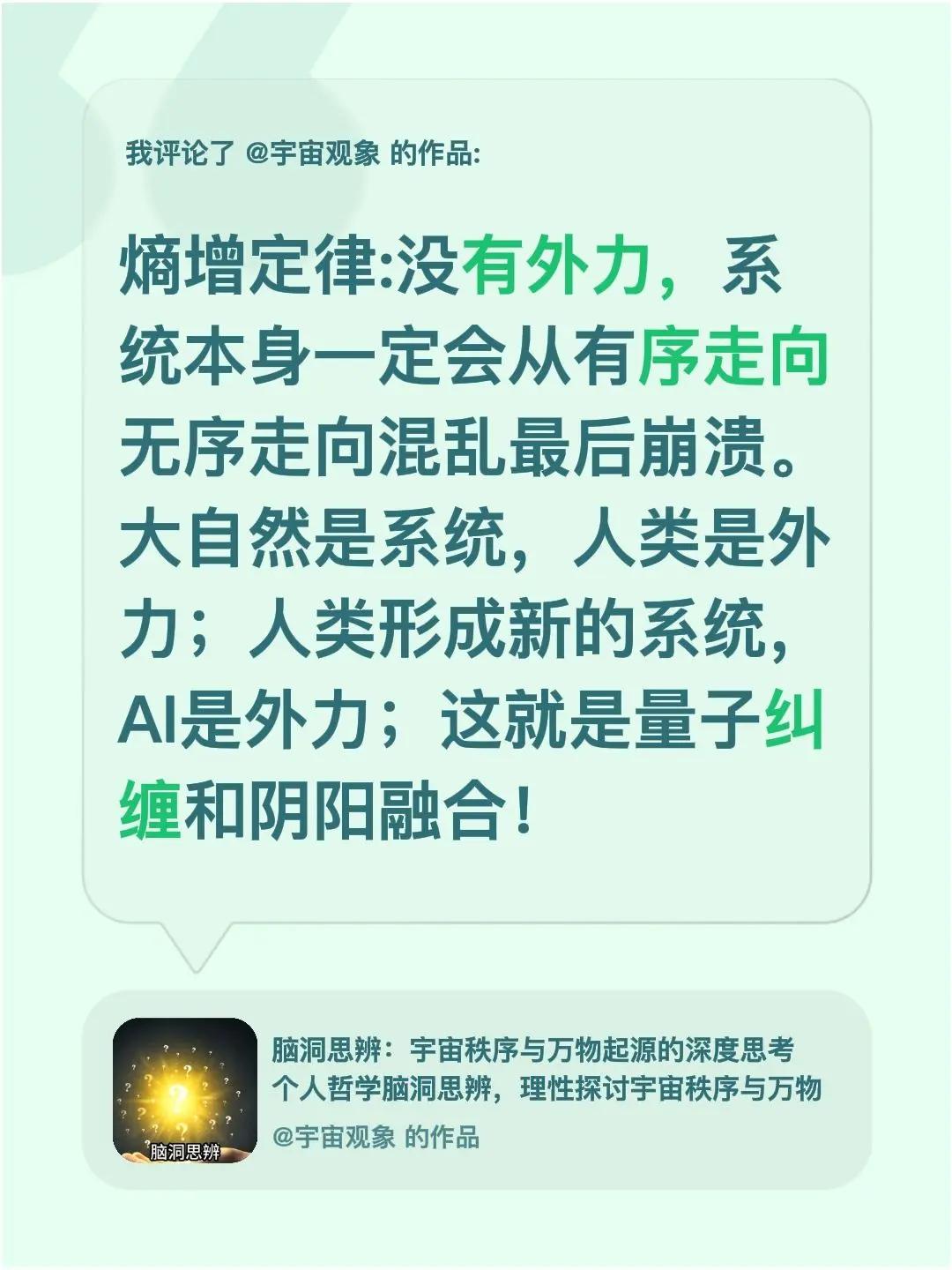 我评论了@宇宙观象 的作品：熵增定律:没有外力，系统本身一定会从有序走向无序走向