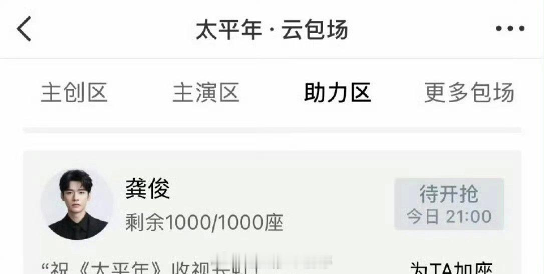 龚俊给《太平年》云包场1000座，人帅心善