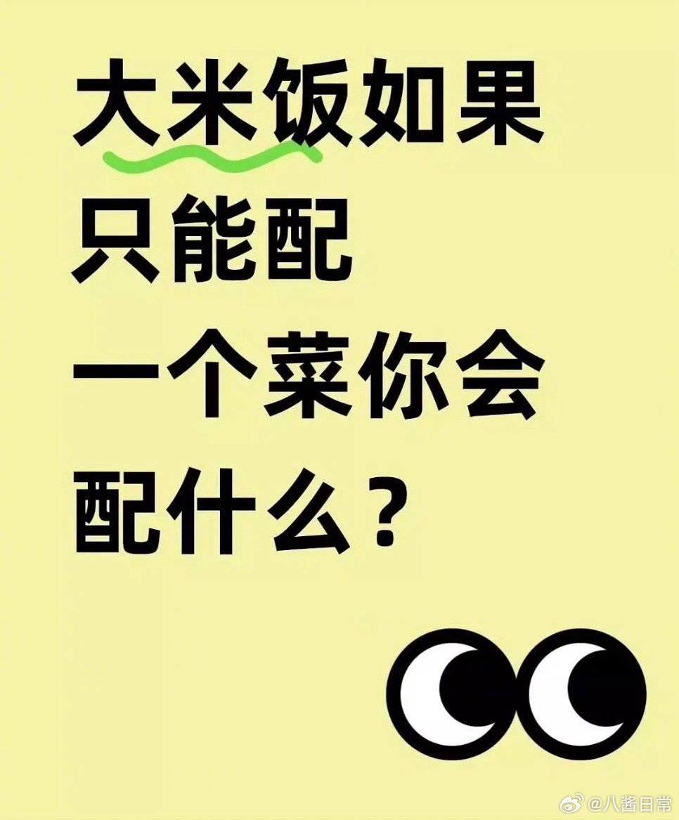 🎤：大米饭如果只能配一个菜你会配什么？ ​​​