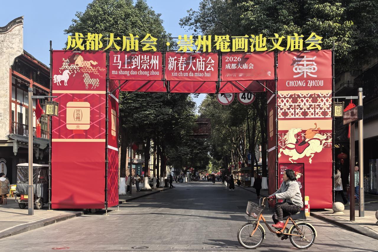 马年新春，罨画池畔，文脉悠长｜2026成都大庙会·崇州罨画池文庙会正盛，红绸映古