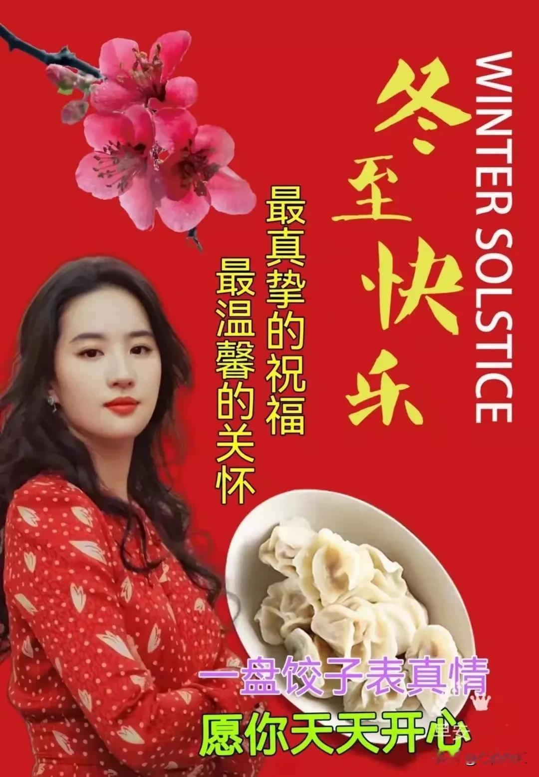 冬至快乐，愿你天天开心
冬至是个重要的节日
他不仅仅是吃饺子
还是一个爱情纪念日