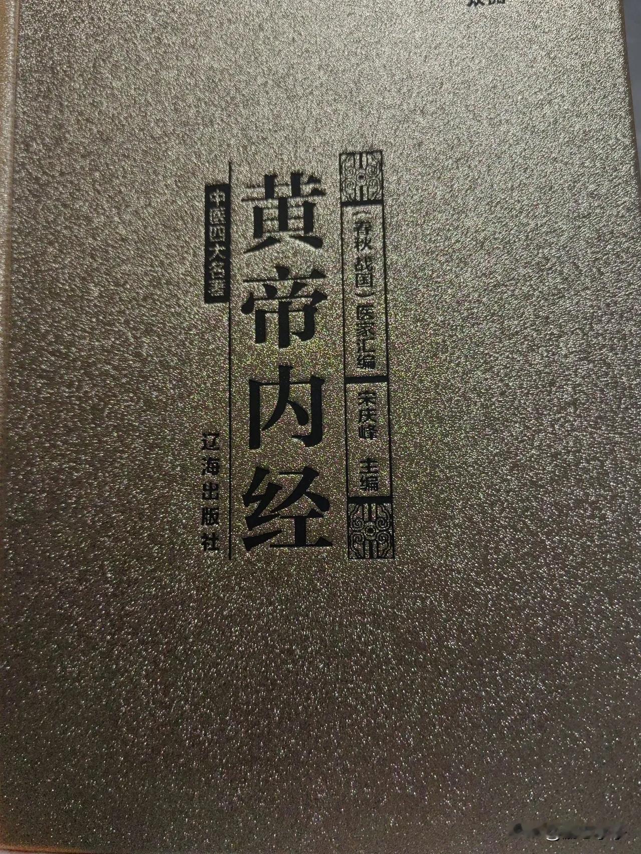 早读书20241101  黄帝内经.上古天真论。
    上古之人，智者明晓天地