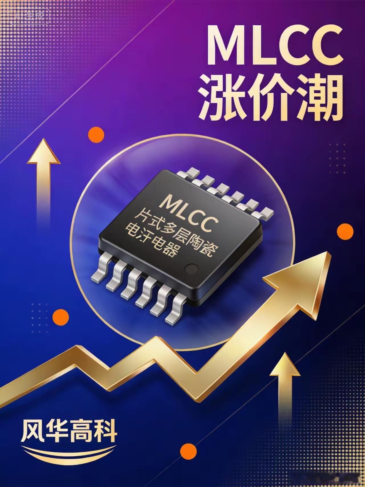 从跌停边缘到暴涨17%！风华高科今天玩的是心跳，MLCC涨价真能撑起230倍PE