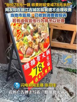 必须严惩！云南丽江，一女子在古城区吃饭，店外醒目广告牌写着腊排骨火锅“78元/锅