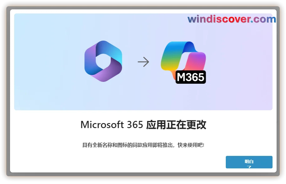 Microsoft 365（Office）应用已经开始弹出 Microsoft 