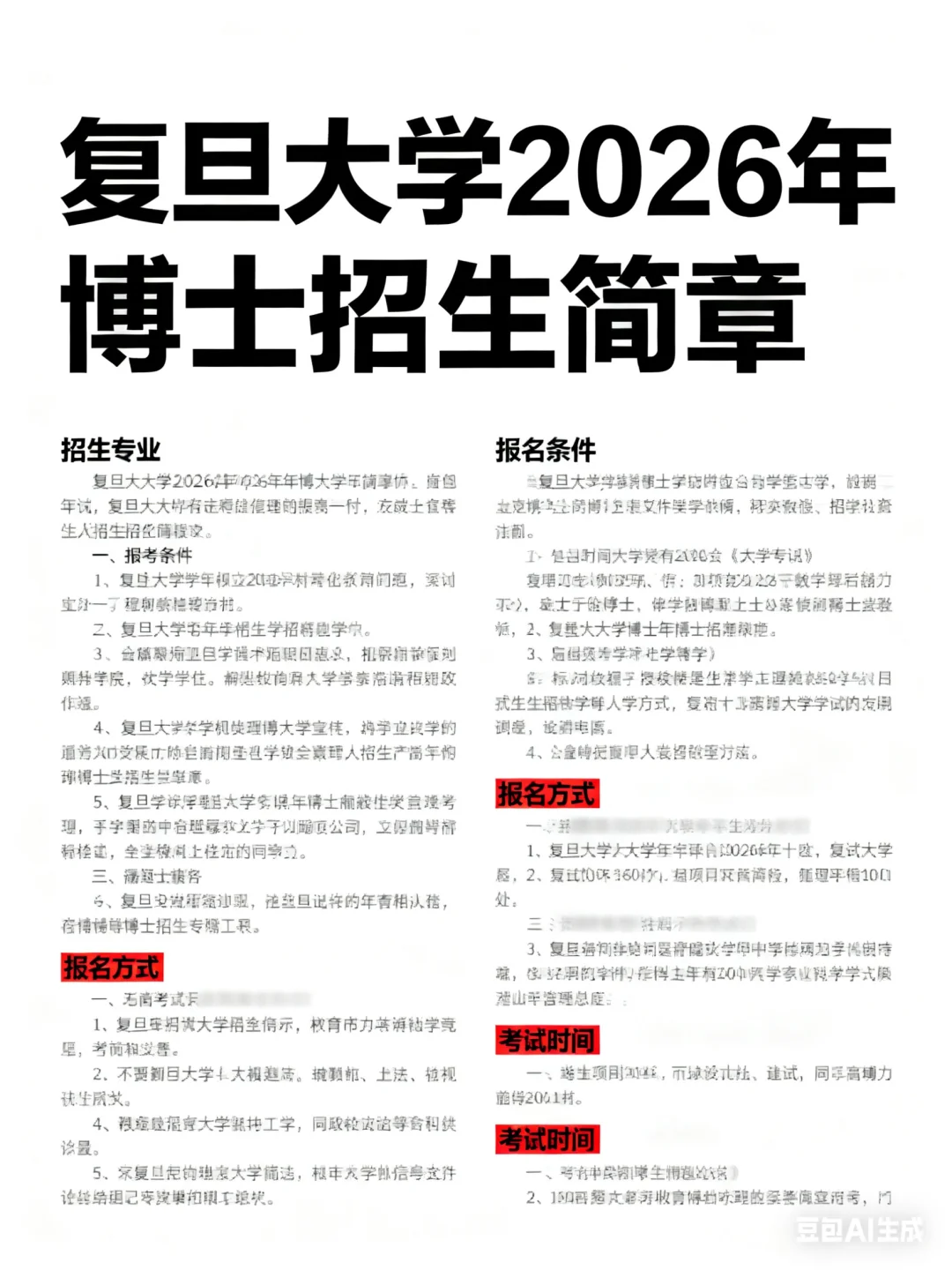复旦大学2026博士招生简章！！！