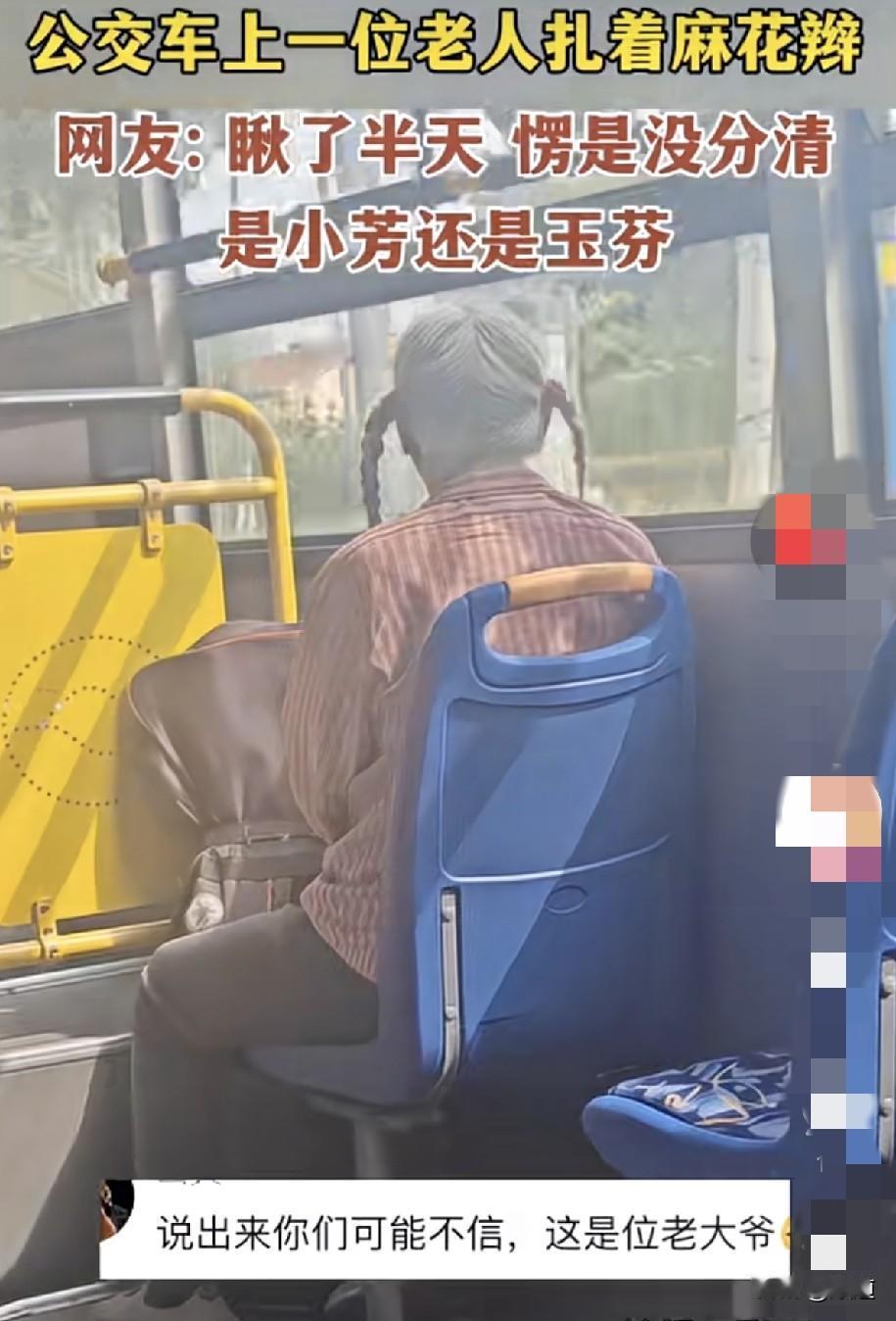 9月21日，内蒙古，一网友在公共汽车上看见一位老人扎着两个麻花辫。
一时分不清是