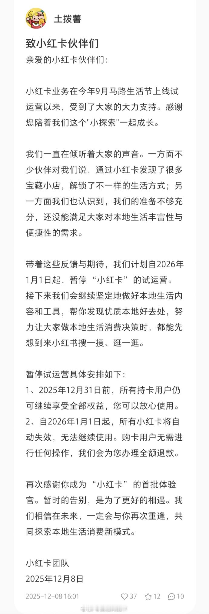 【小红书宣布关停小红卡业务：准备不充分，仅上线3个月】小红卡团队发布公告，宣布“