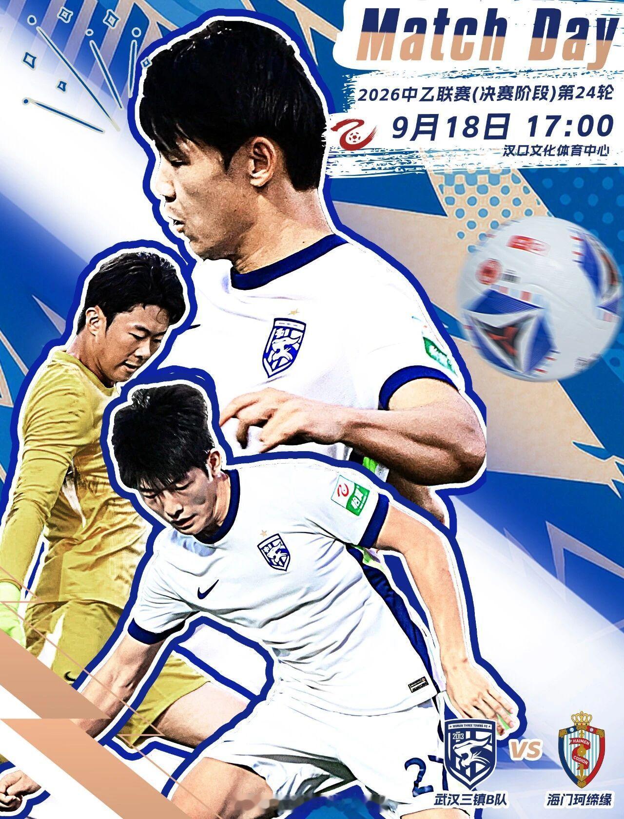 赛事预告｜2026赛季中乙联赛第24轮⚽ 武汉三镇B队VS海门珂缔缘🕗 202