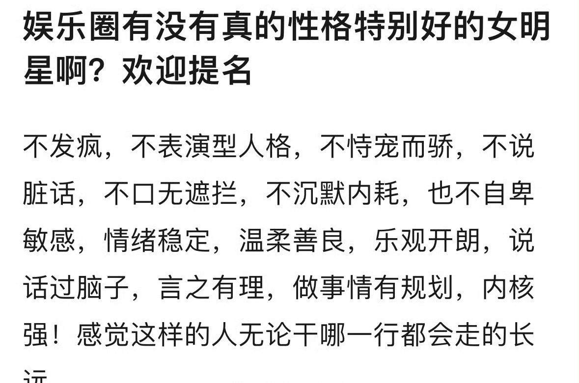 提名娱乐圈性格特别好的女明星[收到] ​​​