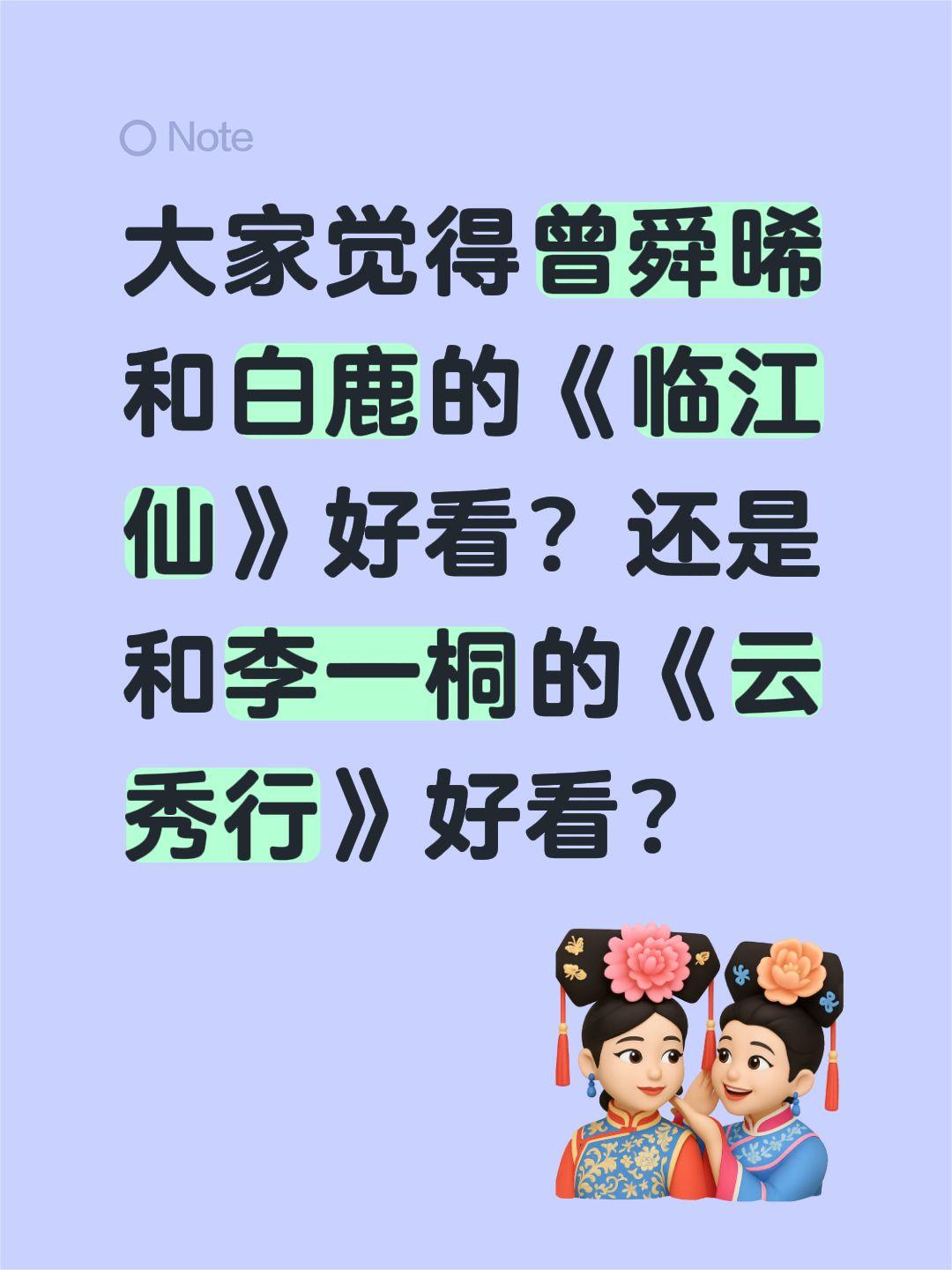 大家觉得曾舜晞和白鹿的《临江仙》好看？还是和李一桐的《云秀行》好看？曾舜晞 白鹿