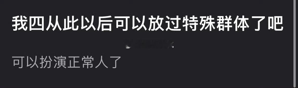 有网友审判易烊千玺，说他以后终于可以演正常人了，难道他以前演戏不正常？？