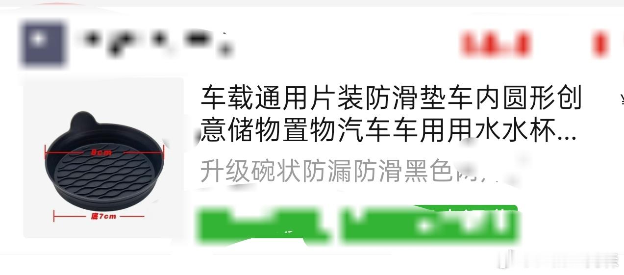 以前对车载水杯垫这种东西戳之以鼻，直到买的柠檬茶杯底漏了...... ​​​