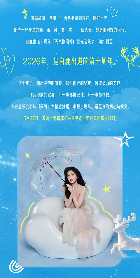 白鹿演唱会票价加起来是十年 别人定票价看市场，白鹿定票价看数学，关键算出来还正好