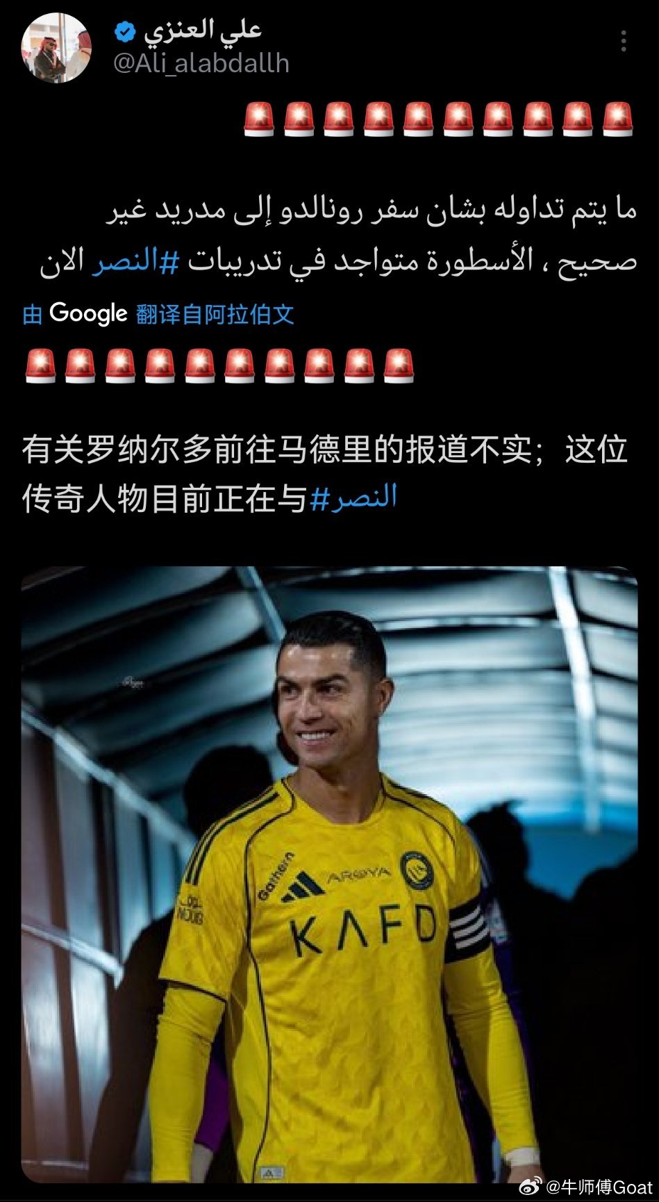 C罗 据艾内兹🔴C 罗前往马德里为谣言，他就在利雅得胜利总部。 