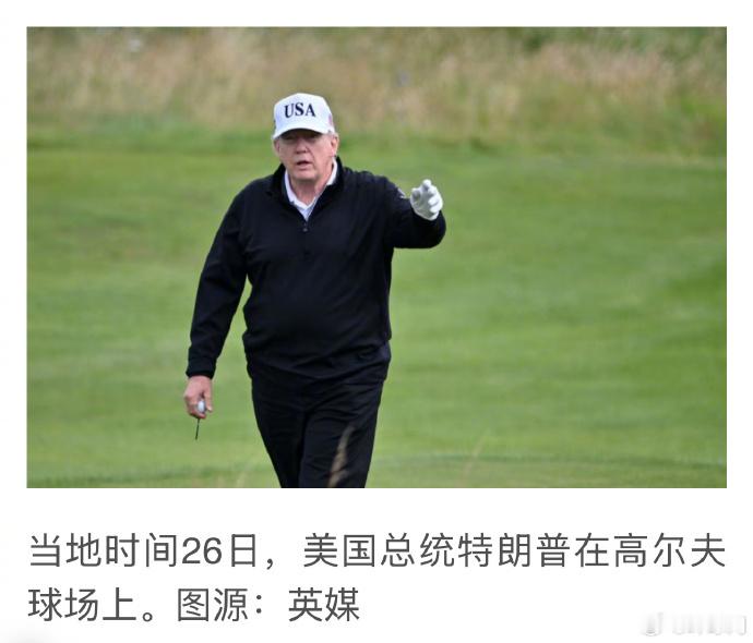 【特朗普访苏格兰首日打高尔夫球 】美国总统可以发行虚拟货币，可以通过名誉权诉讼获