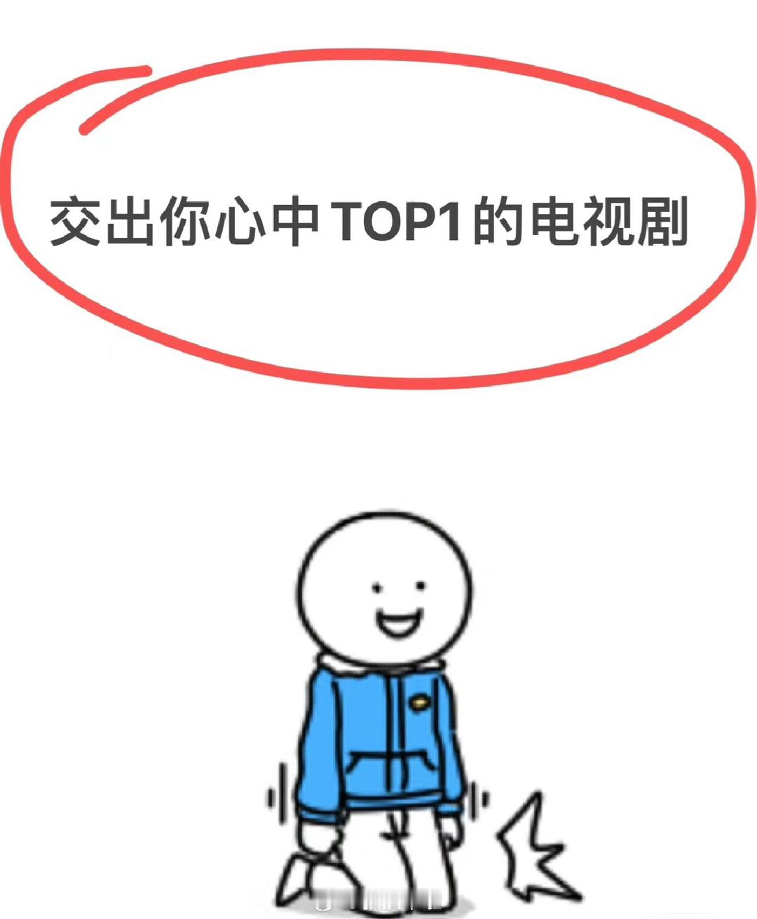 交出你心中top 1的电视剧 ​​​