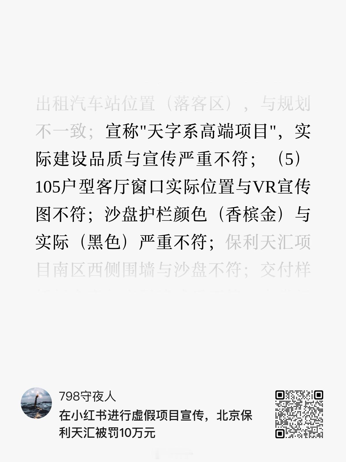 宣称"天字系高端项目"，实际建设品质与宣传严重不符