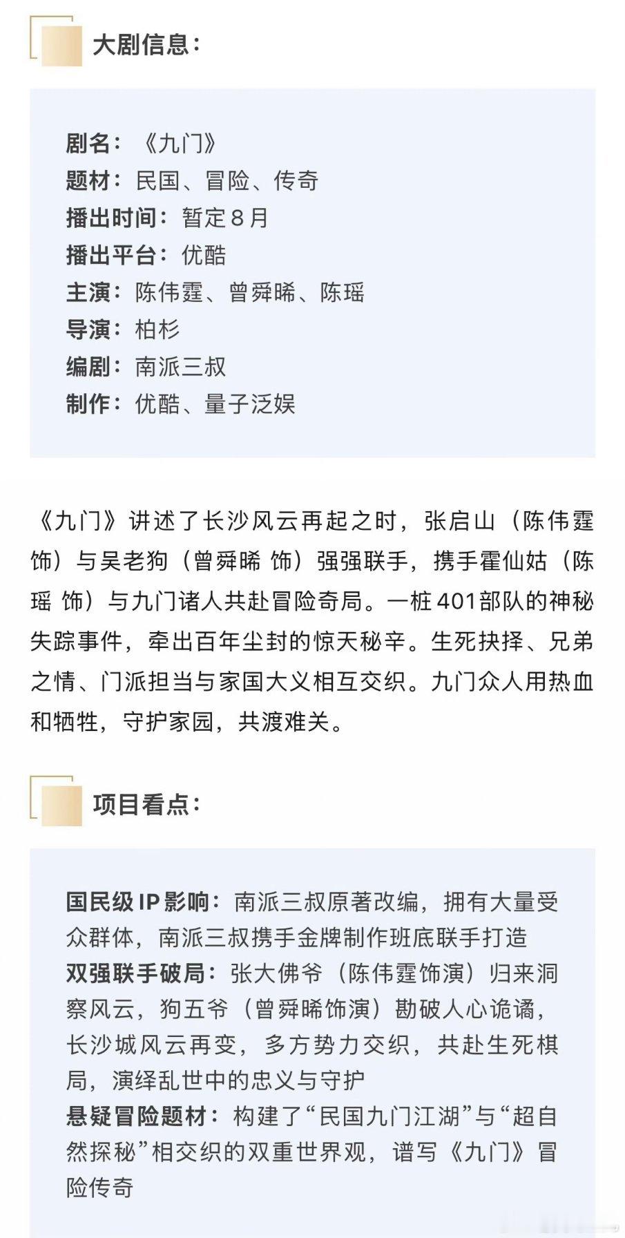 陈伟霆、曾舜晞、陈瑶《九门》播前招商，预计8月5日开播。 