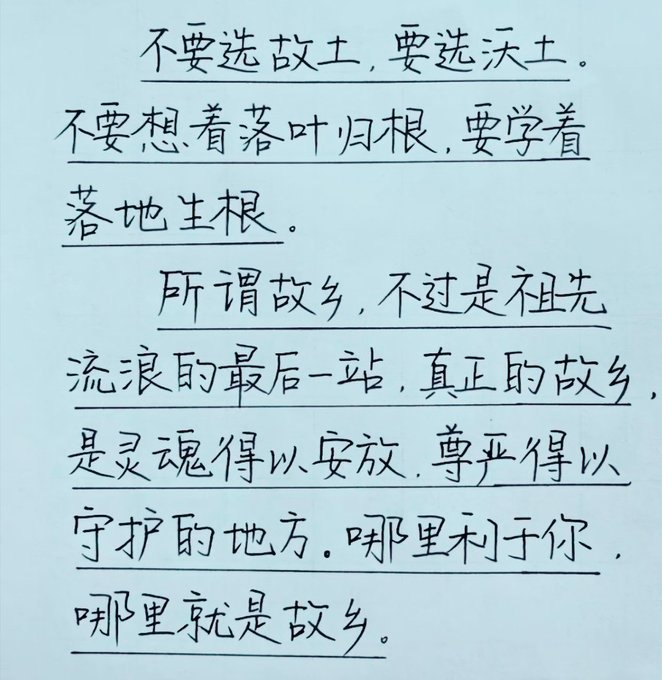 在哪里生根，哪里就是故乡。沃土才是福地。 ​​​