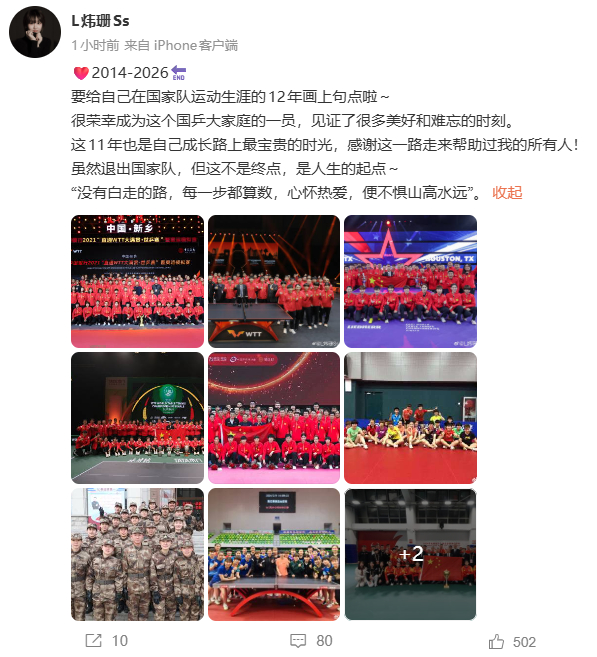 刘炜珊告别国家队刘炜珊发博：❤️2014-2026🔚要给自己在国家队运动生涯的