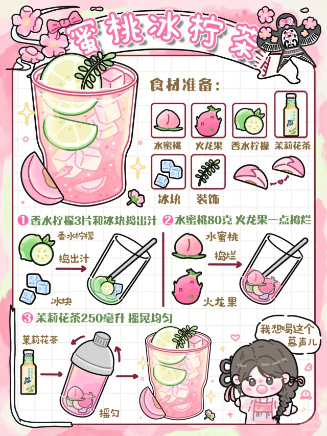 手绘食谱🍑｜仙女特饮💖甜香冰爽🧊颜值满分