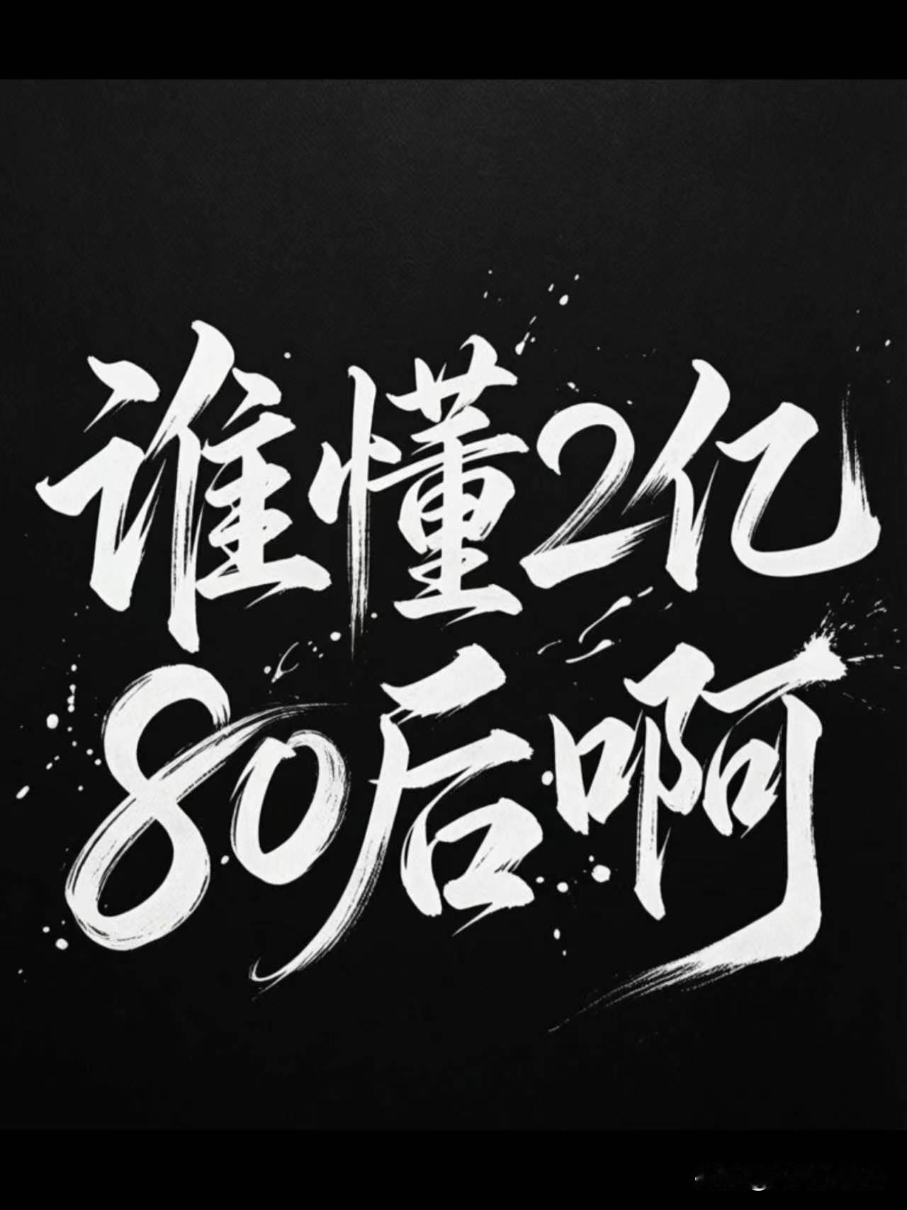 最近上网的时候，看到一段话，一下子就戳中了我的心。它说啊，大部分80后，都被生活