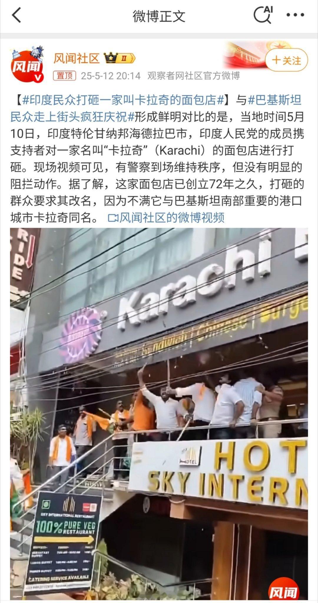 印度民众打砸一家叫卡拉奇的面包店不愧是印度啊[允悲] ​​​
