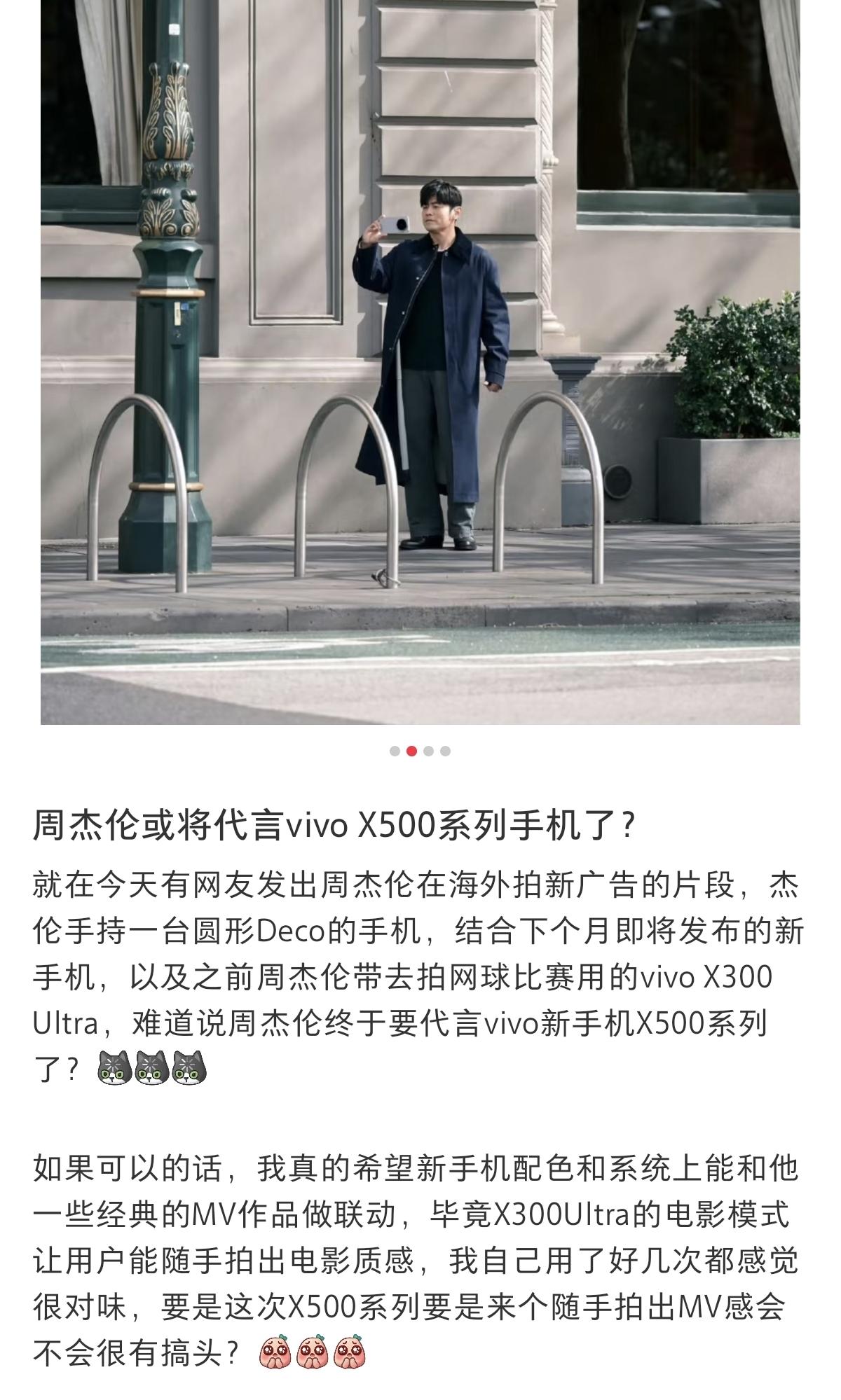 红薯上有人传周杰伦可能代言vivo X500系列。
真假未知。
但之前周董确实用